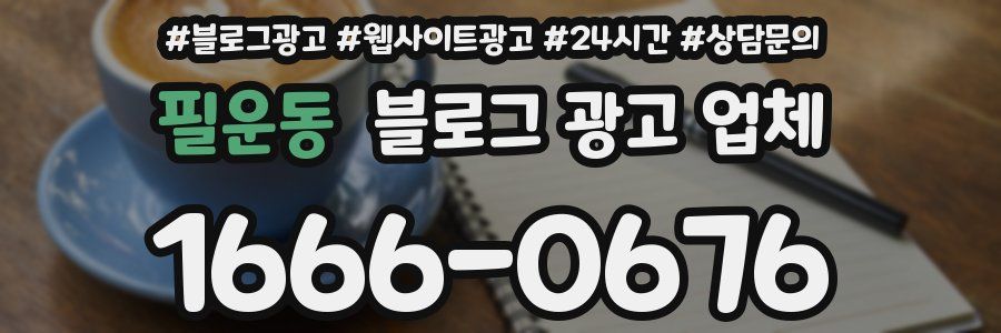 필운동 블로그 광고 업체