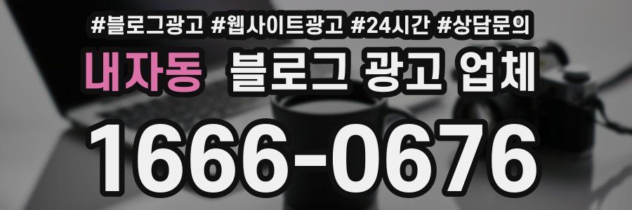 내자동 블로그 광고 업체