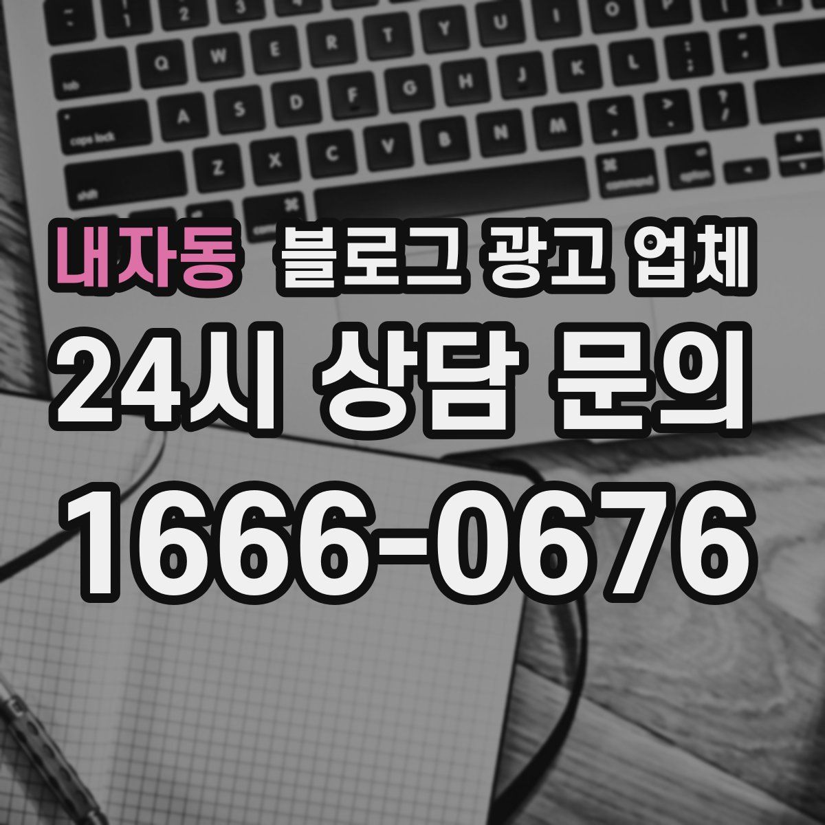 내자동 블로그 광고 업체