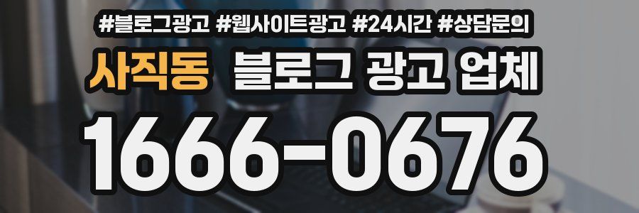 사직동 블로그 광고 업체