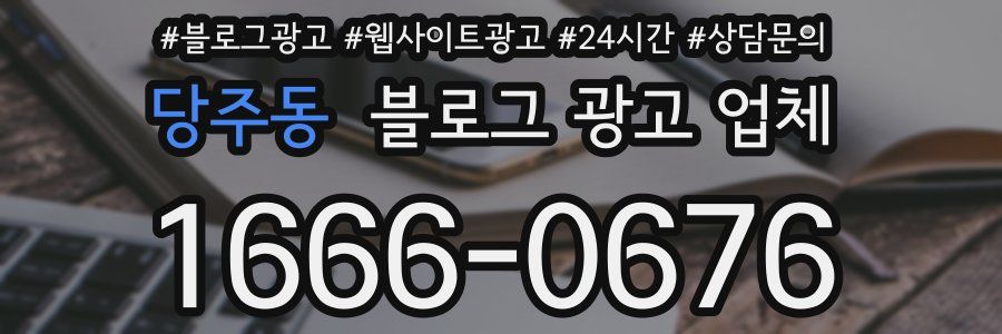 당주동 블로그 광고 업체
