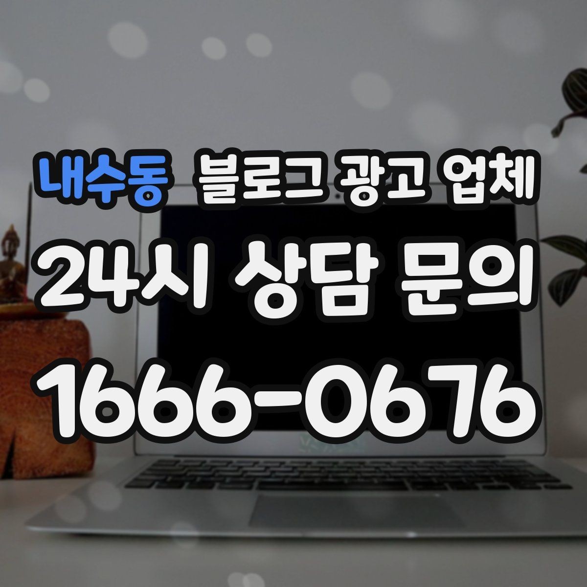 내수동 블로그 광고 업체 운영 결과를 보는 현실적 관점