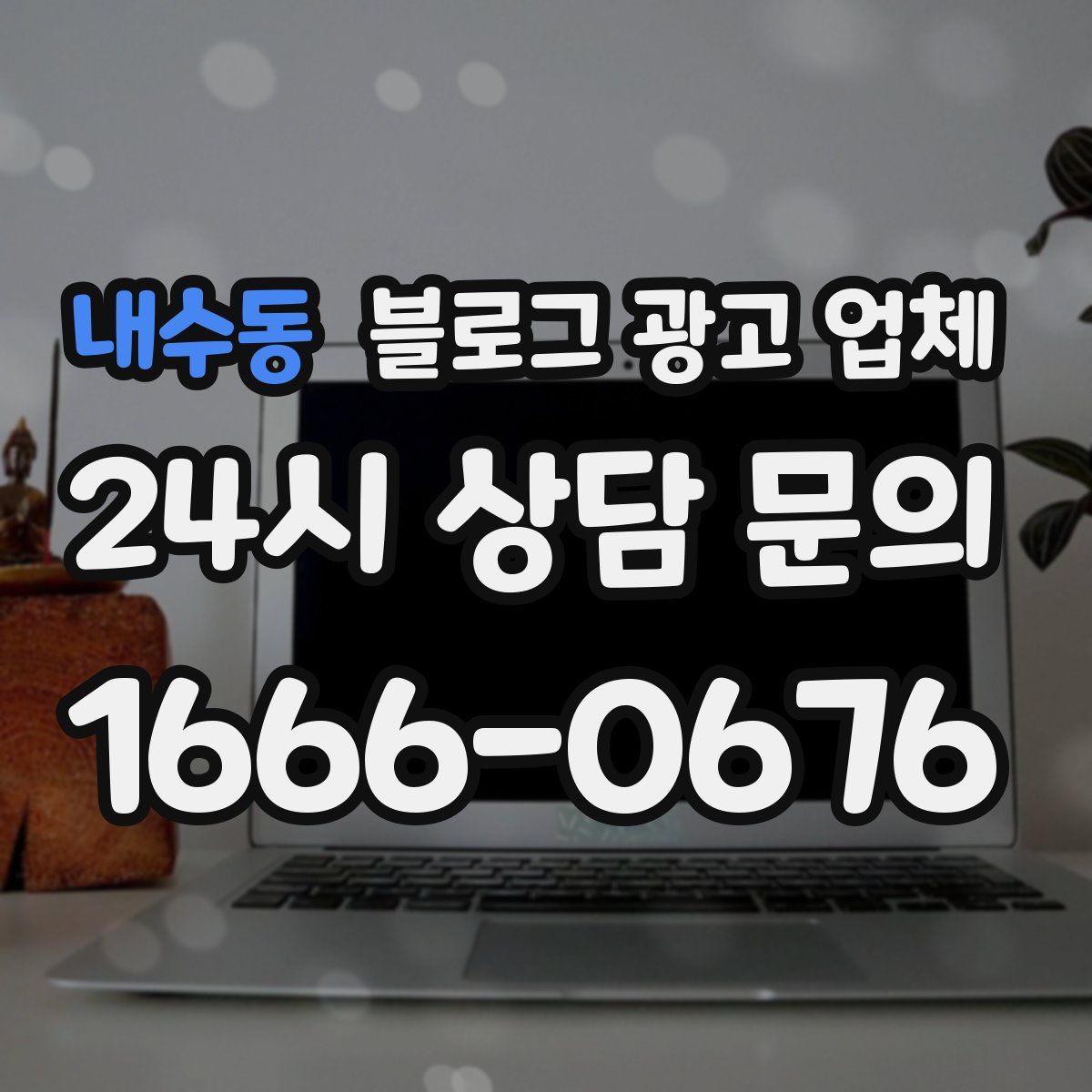 내수동 블로그 광고 업체