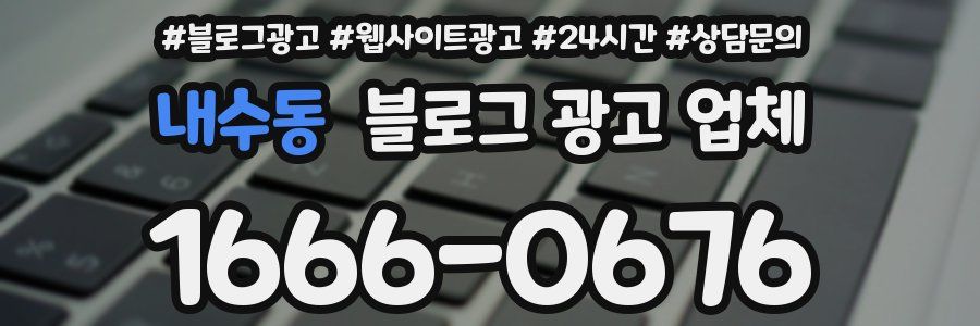 내수동 블로그 광고 업체