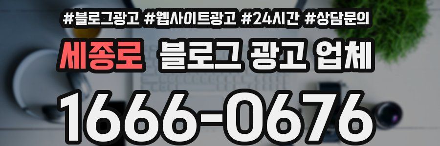 세종로 블로그 광고 업체