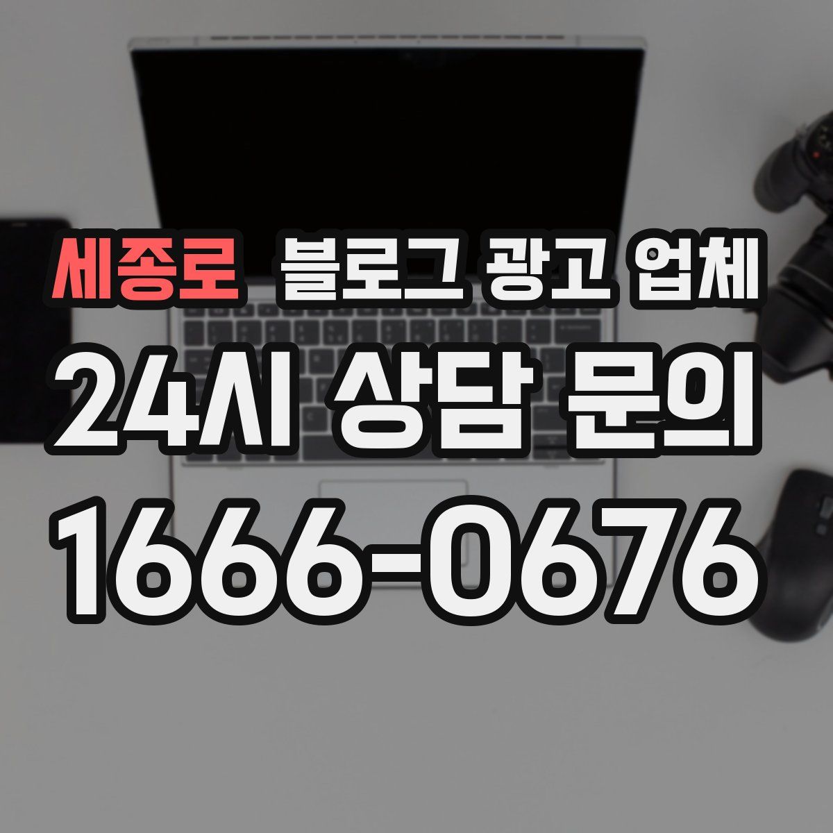 세종로 블로그 광고 업체