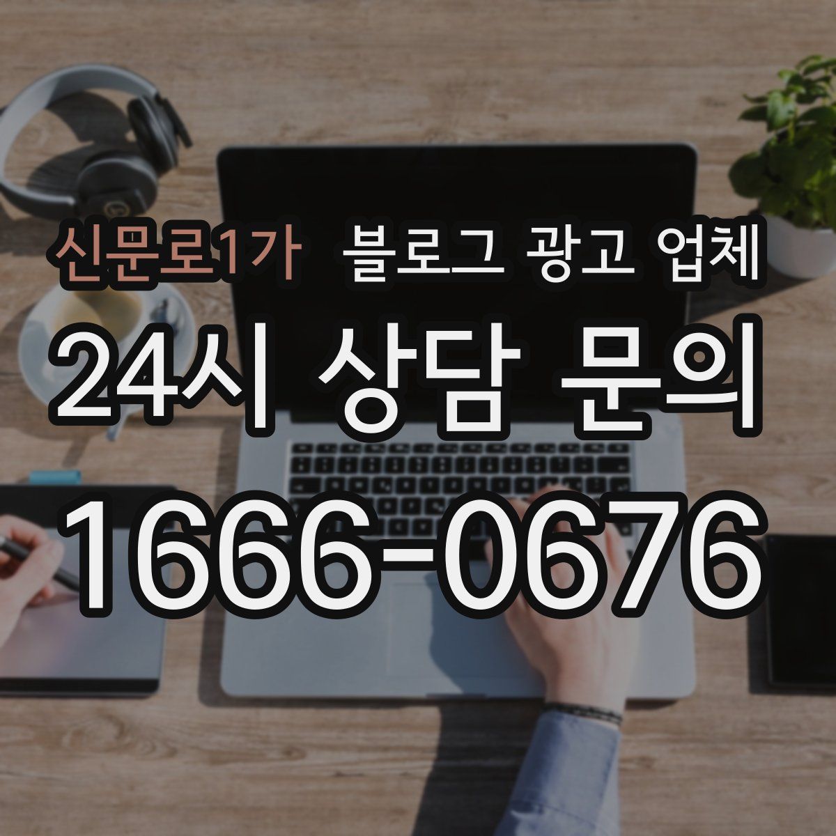 신문로1가 블로그 광고 업체