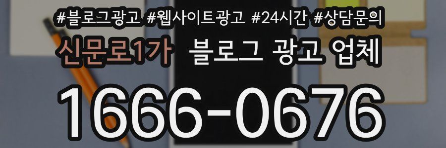 신문로1가 블로그 광고 업체