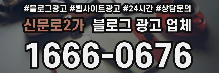 신문로2가 블로그 광고 업체