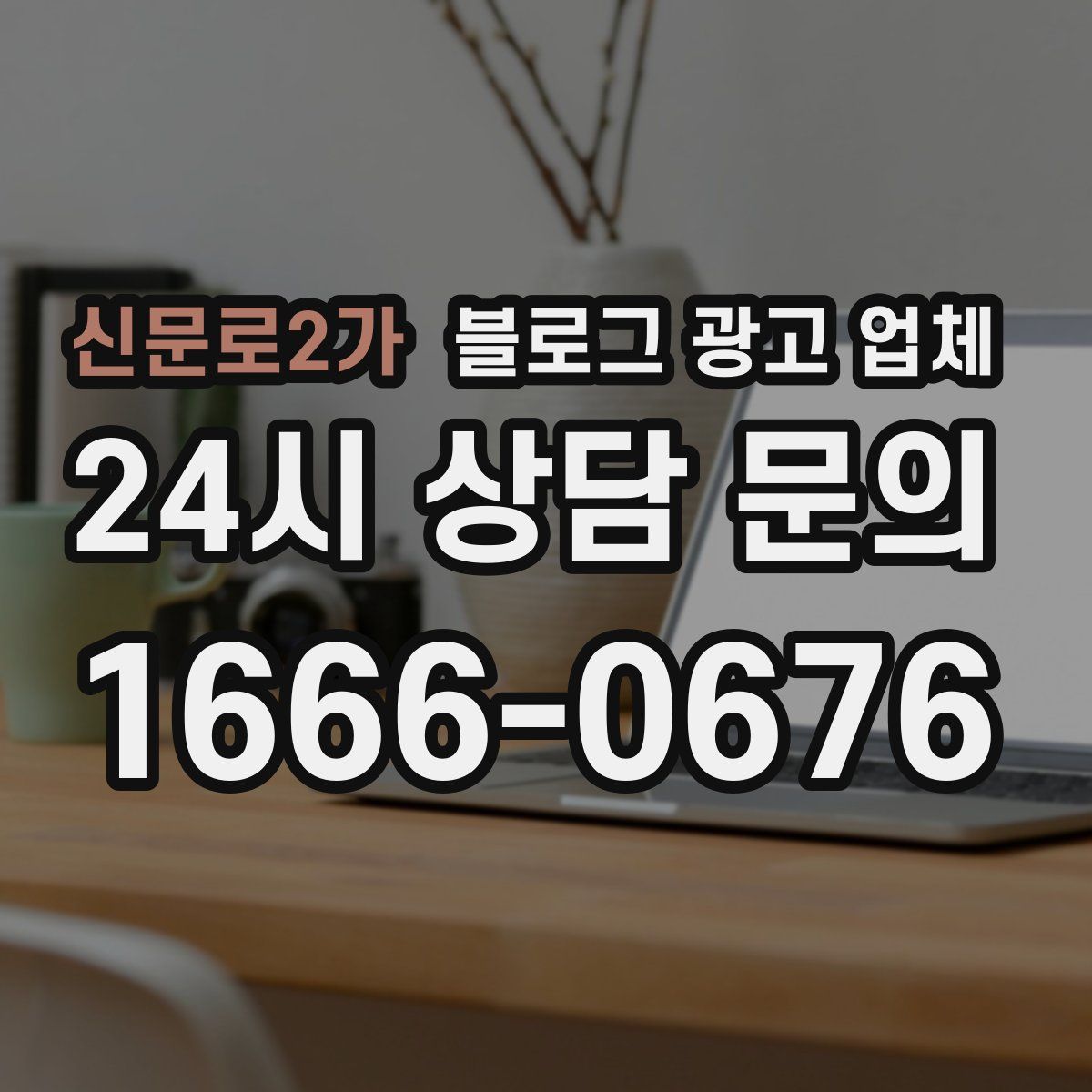 신문로2가 블로그 광고 업체