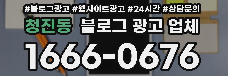 청진동 블로그 광고 업체