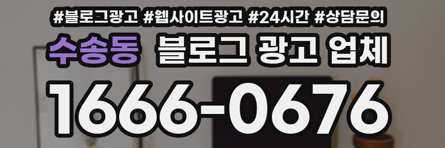 수송동 블로그 광고 업체