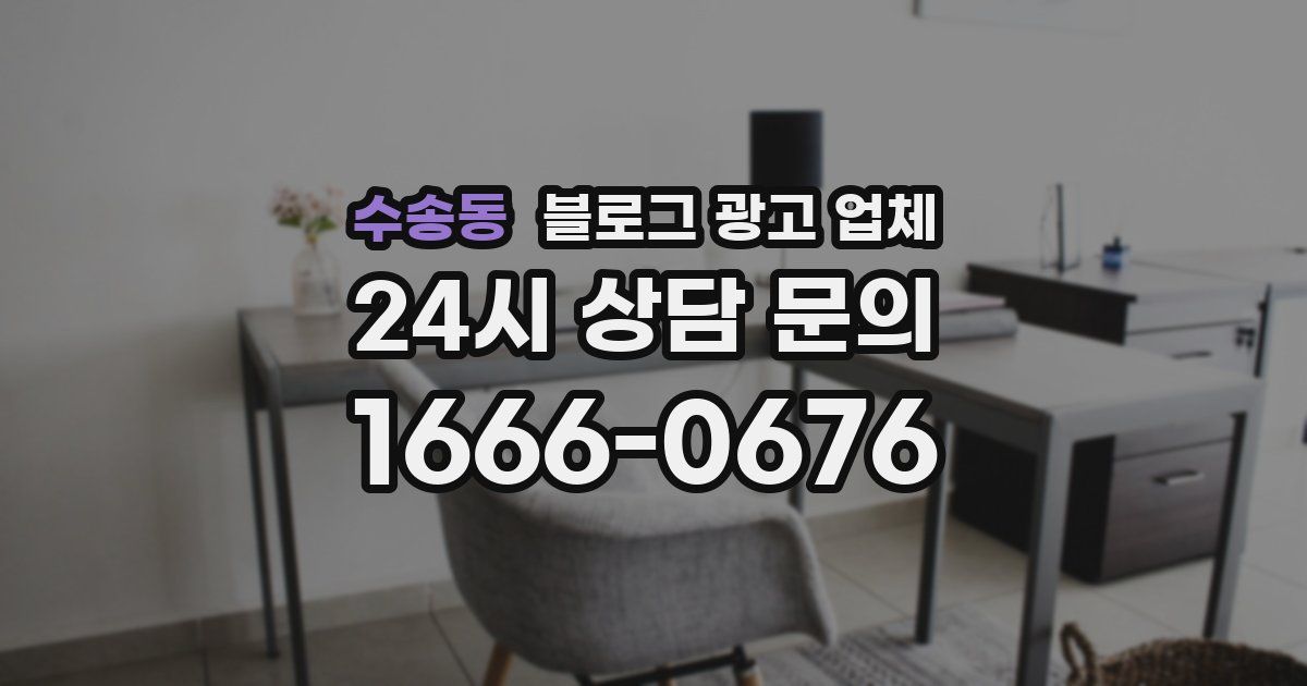 수송동 블로그 광고 업체
