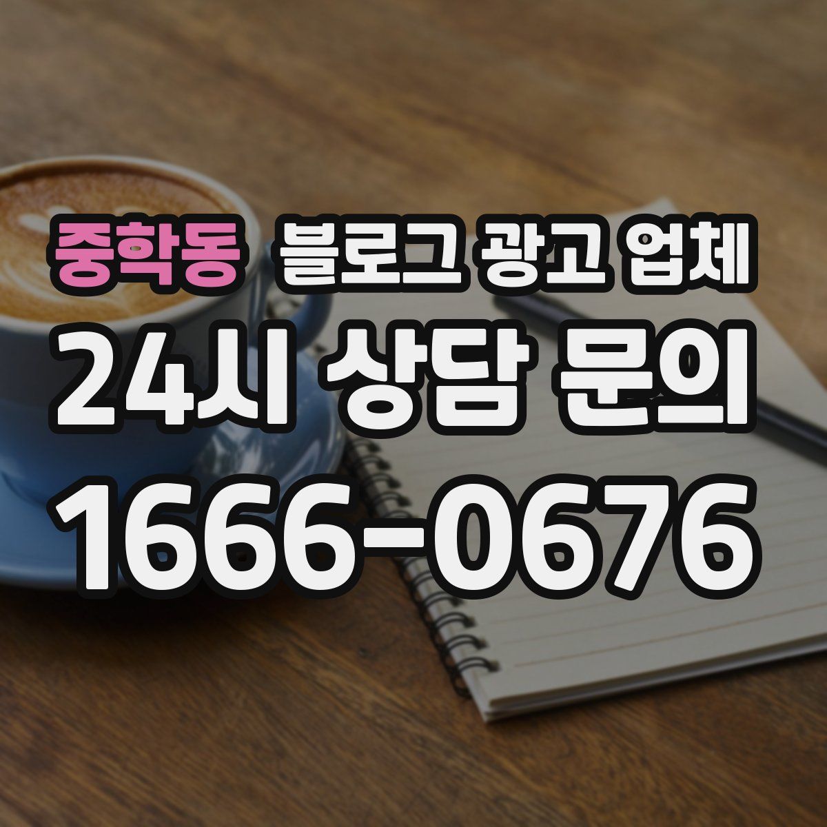 중학동 블로그 광고 업체