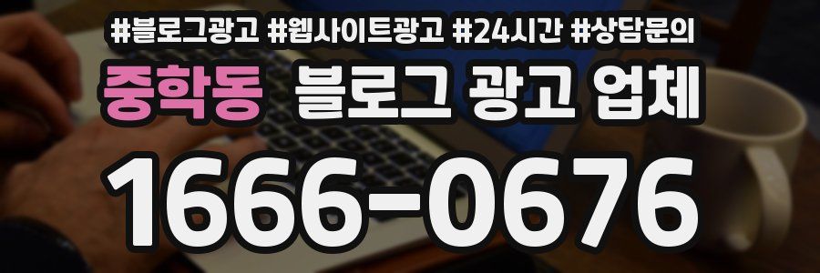 중학동 블로그 광고 업체