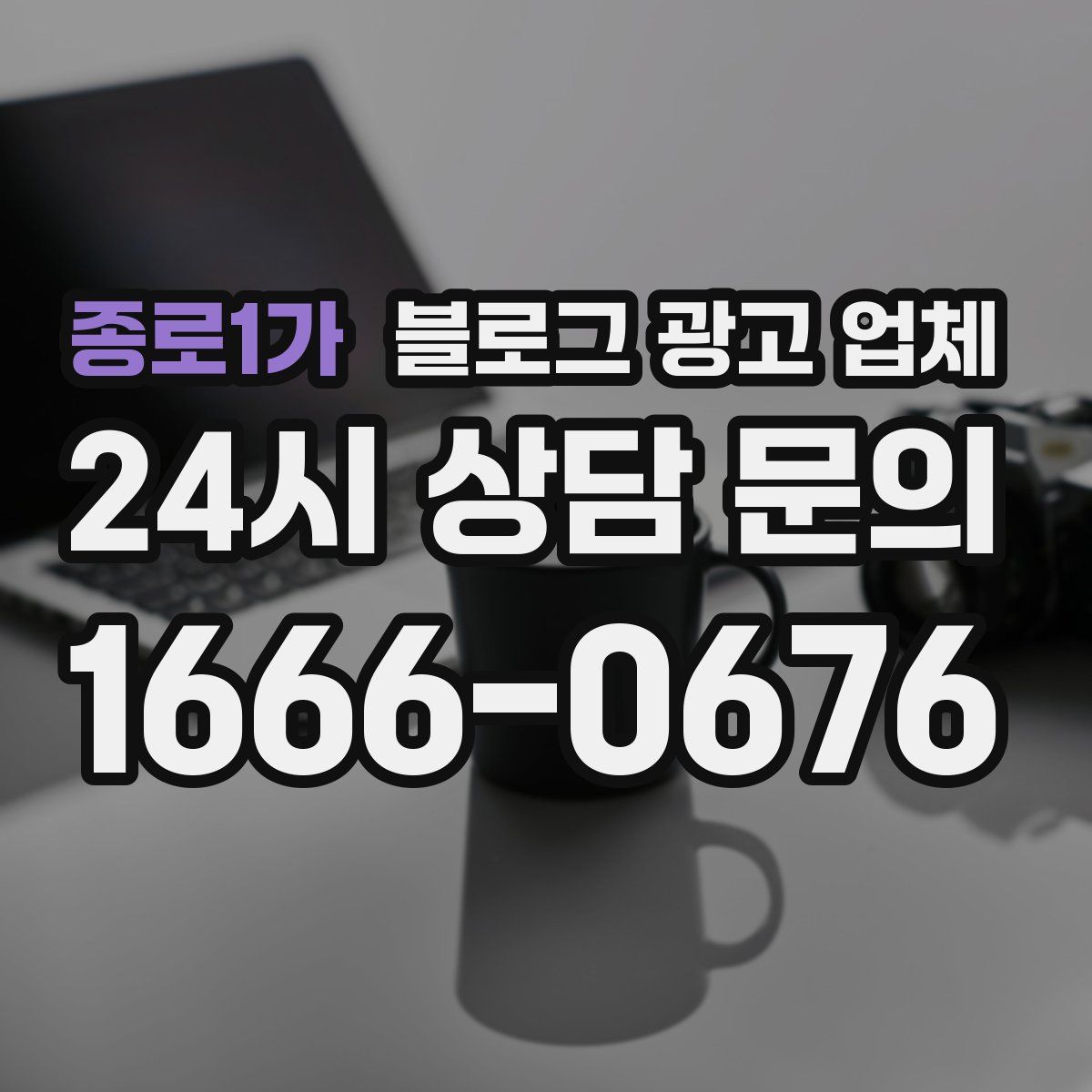 종로1가 블로그 광고 업체