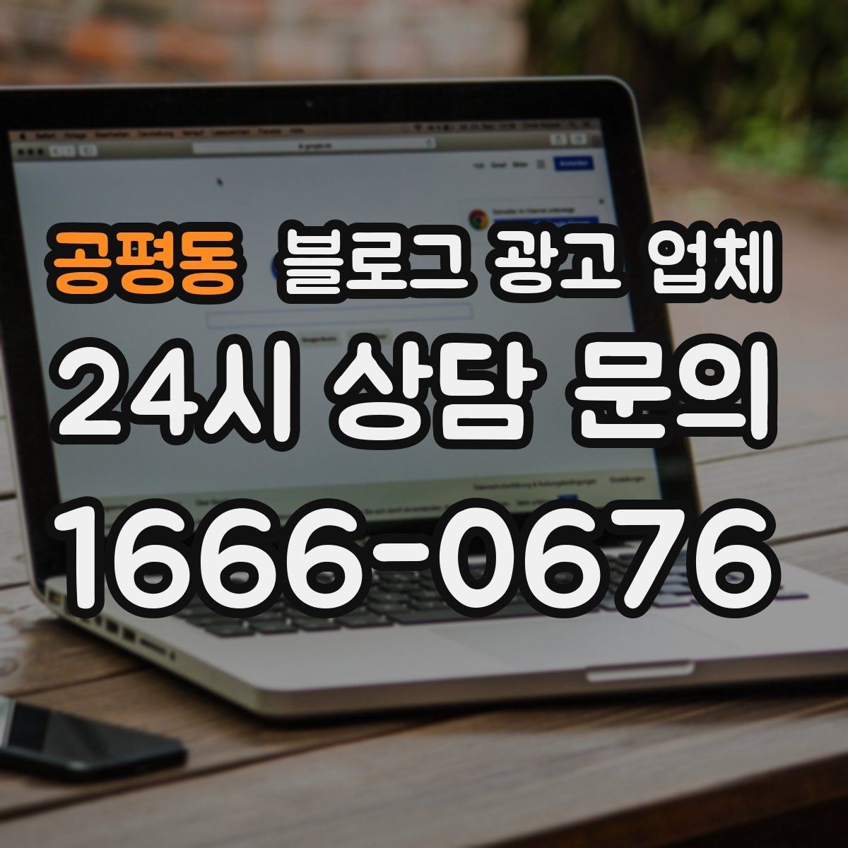 공평동 블로그 광고 업체 상담 전에 준비해야 할 핵심 정보