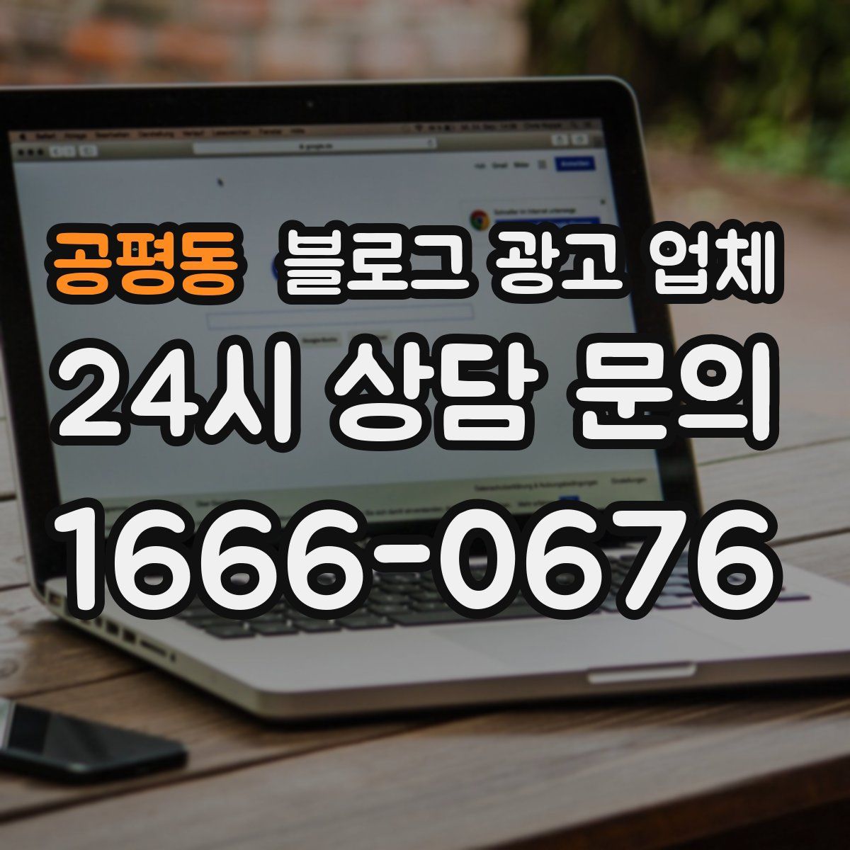 공평동 블로그 광고 업체