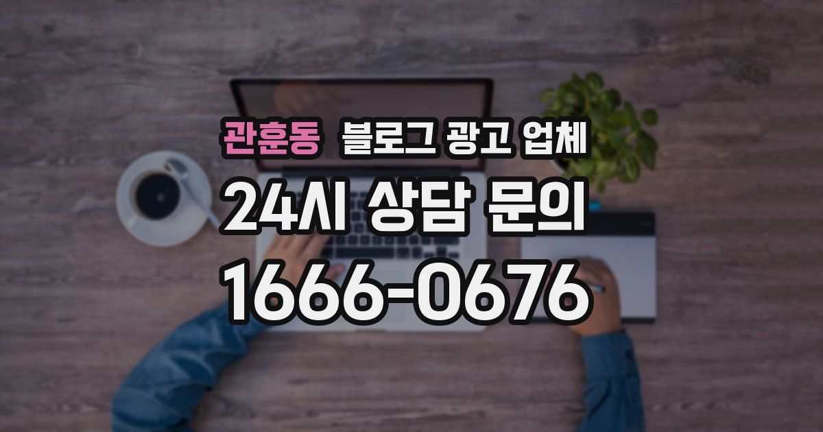 관훈동 블로그 광고 업체