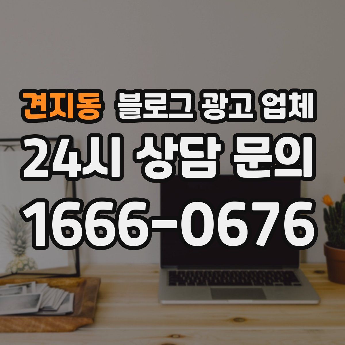 견지동 블로그 광고 업체