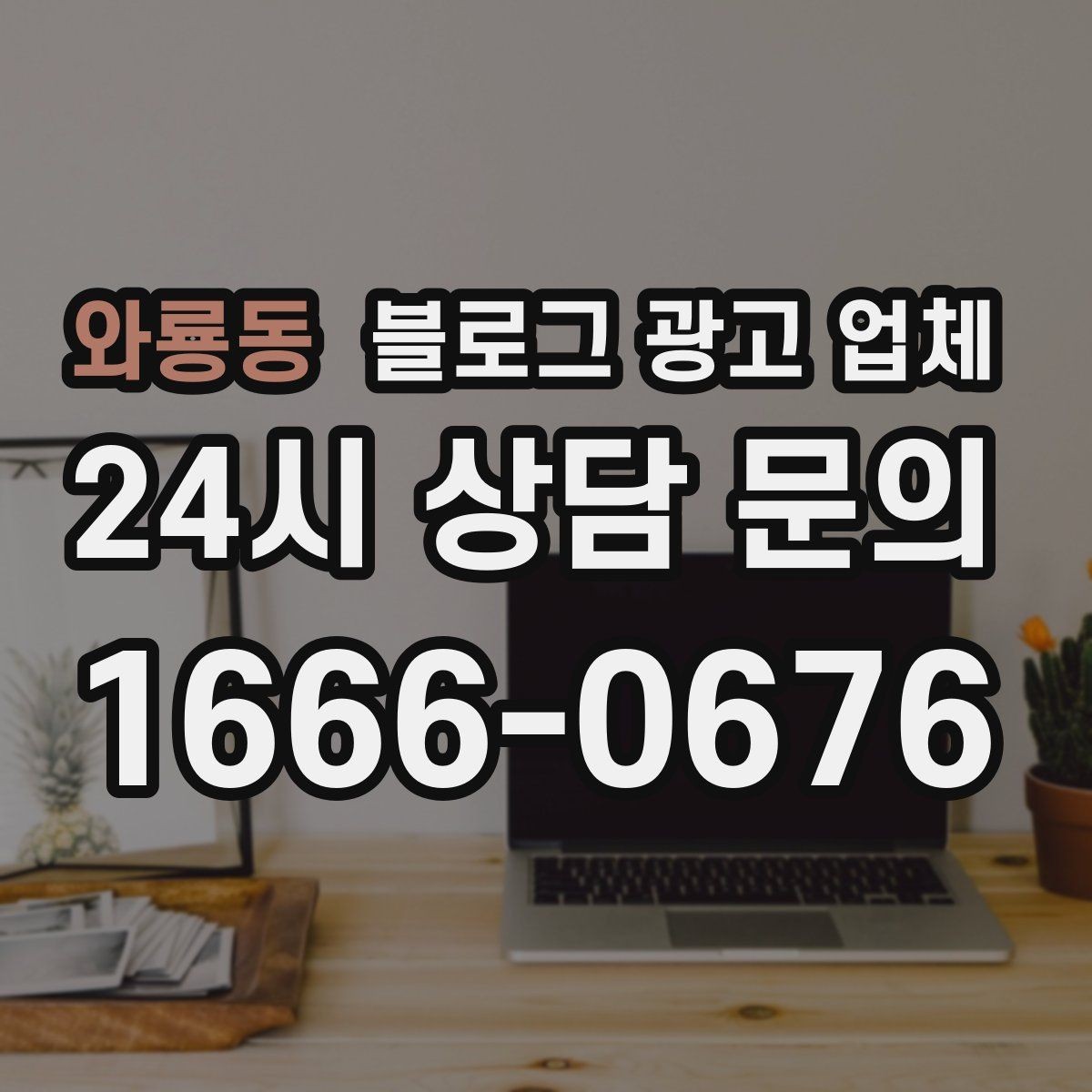 와룡동 블로그 광고 업체 후기만 볼 때 생기는 함정