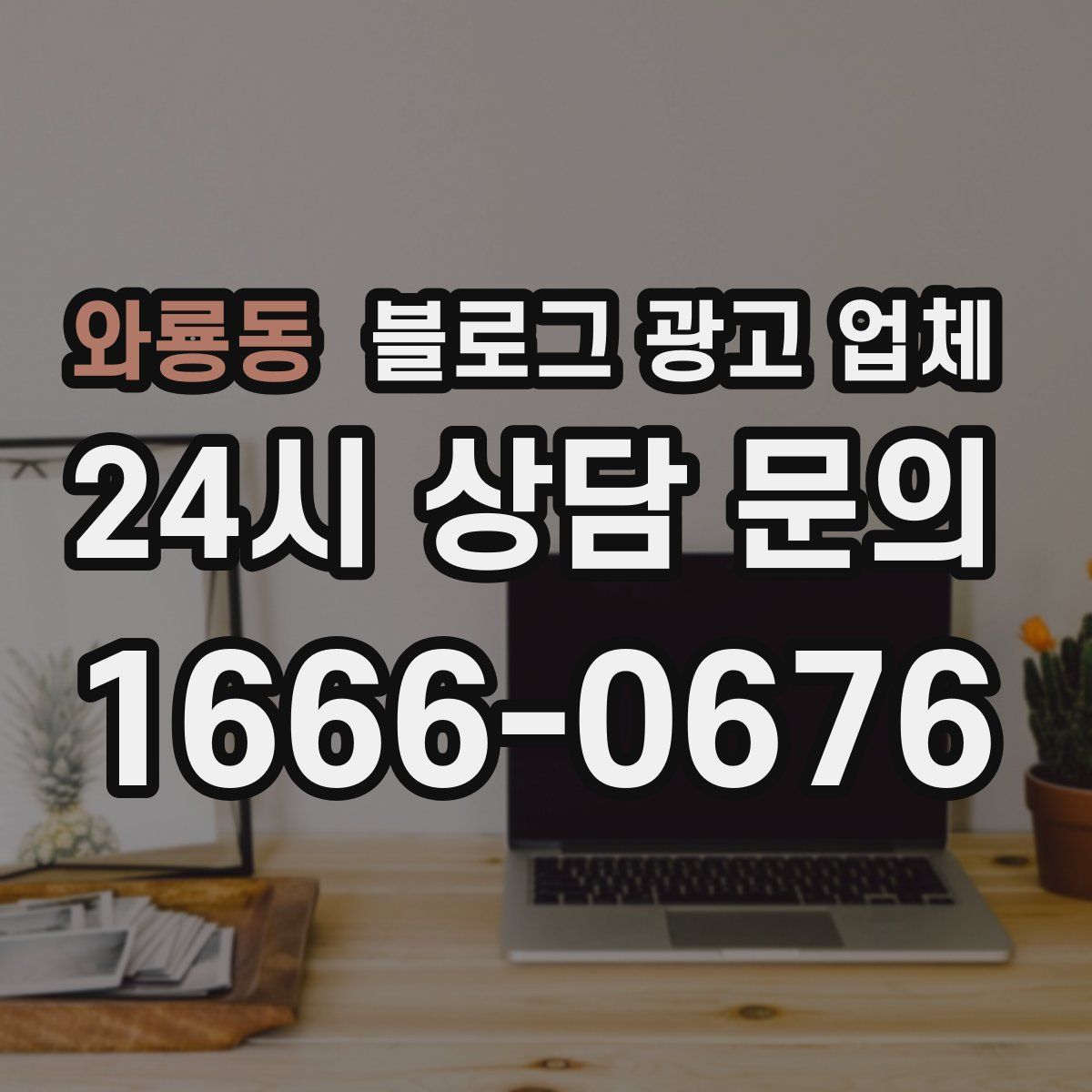 와룡동 블로그 광고 업체