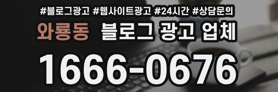 와룡동 블로그 광고 업체