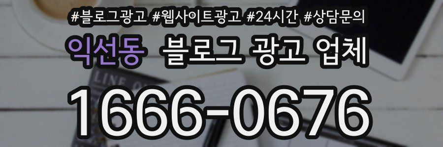 익선동 블로그 광고 업체