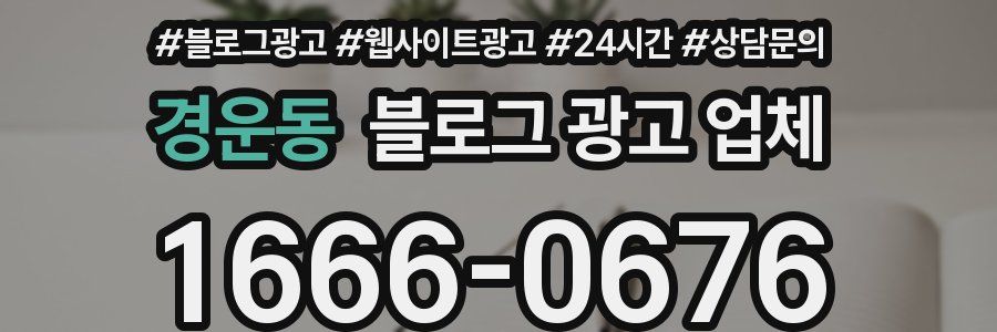 경운동 블로그 광고 업체
