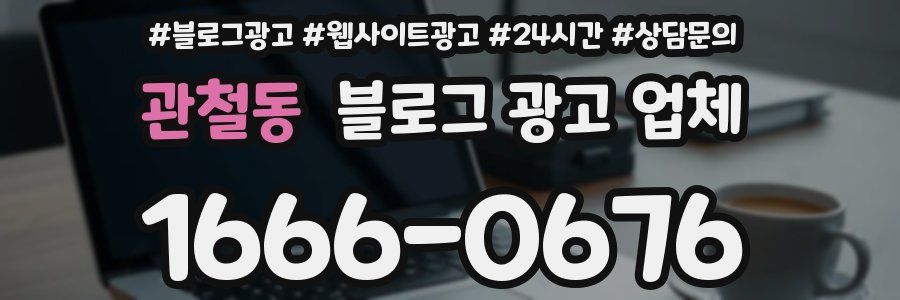 관철동 블로그 광고 업체