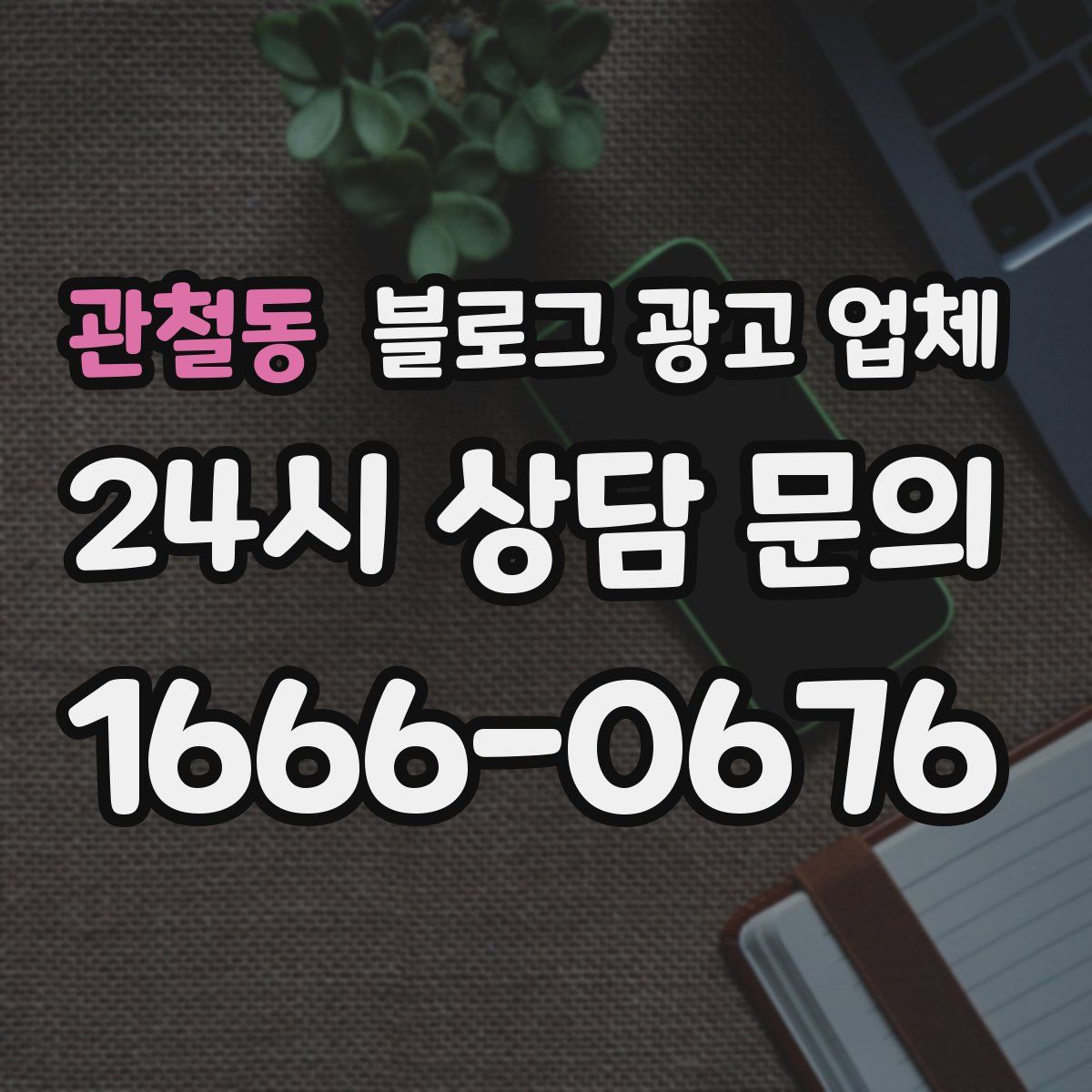 관철동 블로그 광고 업체