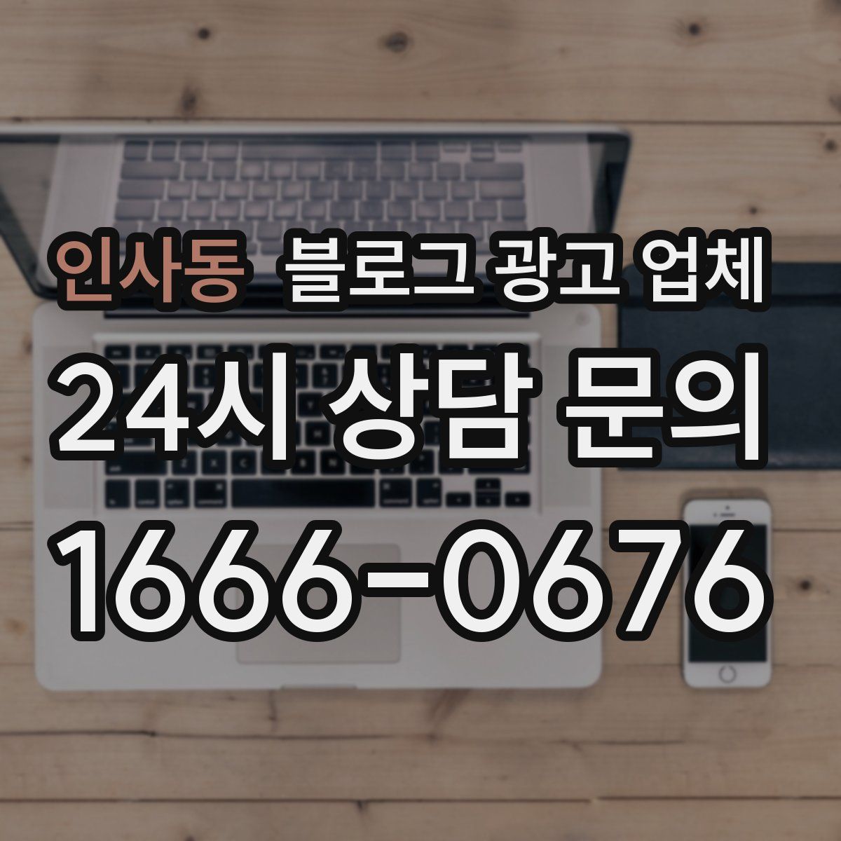 인사동 블로그 광고 업체
