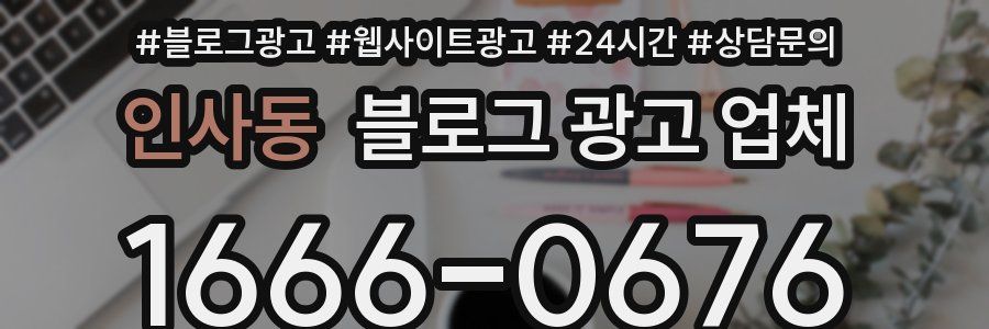 인사동 블로그 광고 업체