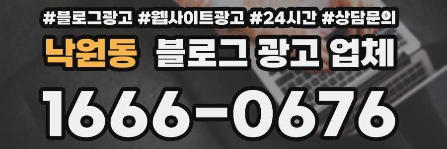 낙원동 블로그 광고 업체
