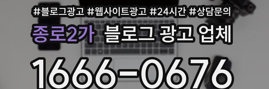 종로2가 블로그 광고 업체
