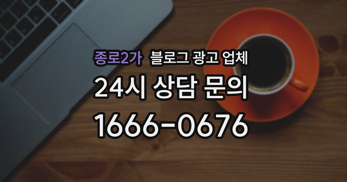 종로2가 블로그 광고 업체
