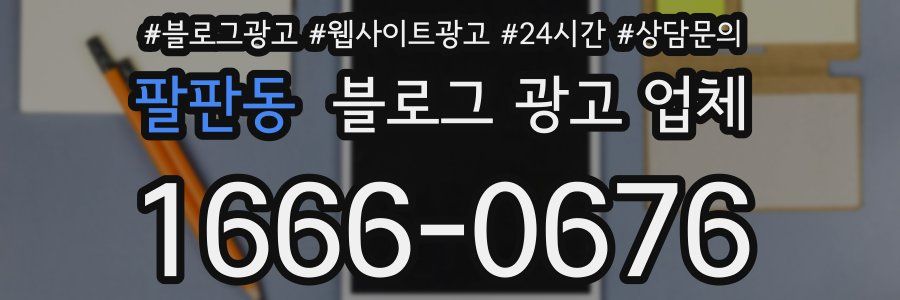 팔판동 블로그 광고 업체