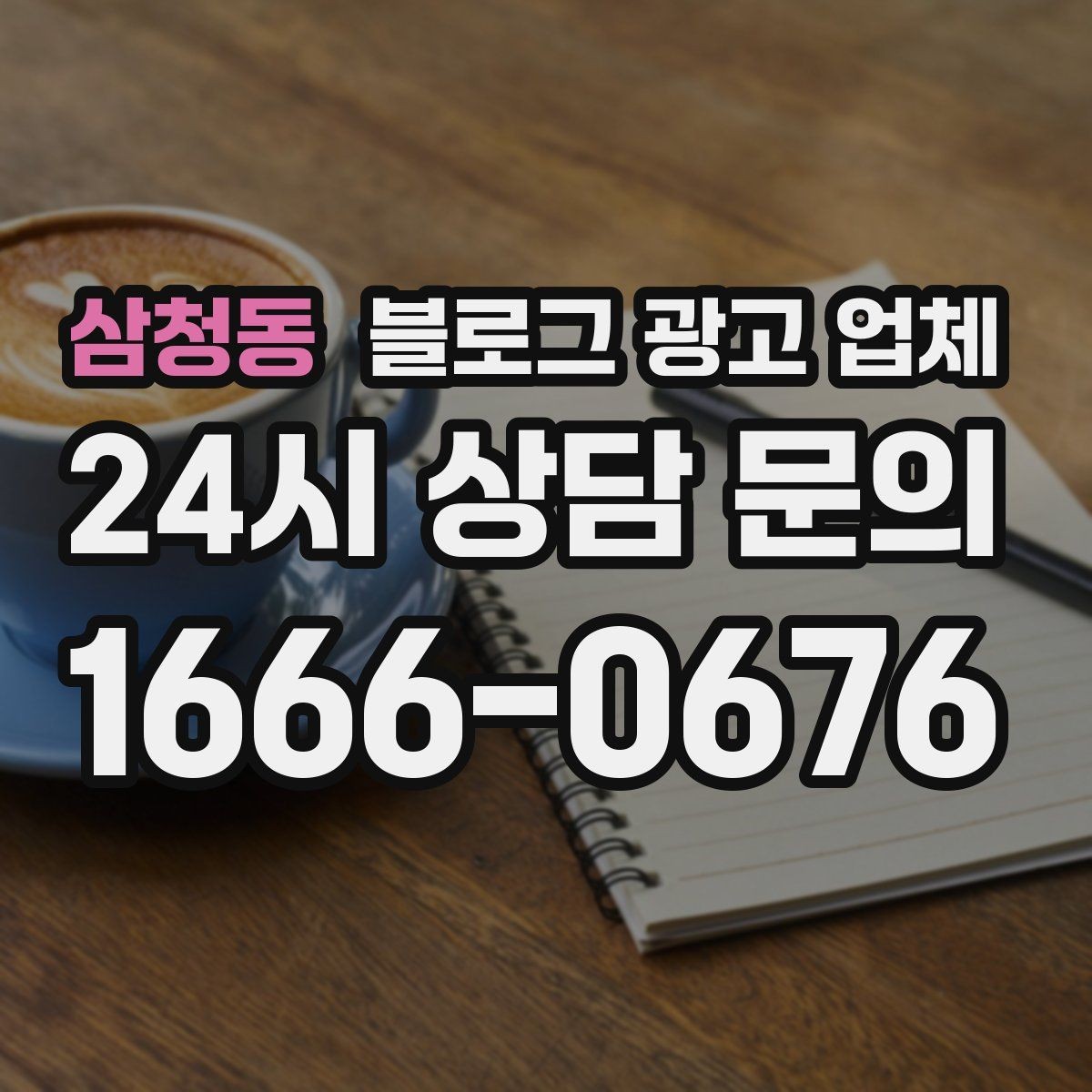 삼청동 블로그 광고 업체 선정 시 업종 경험을 보는 기준