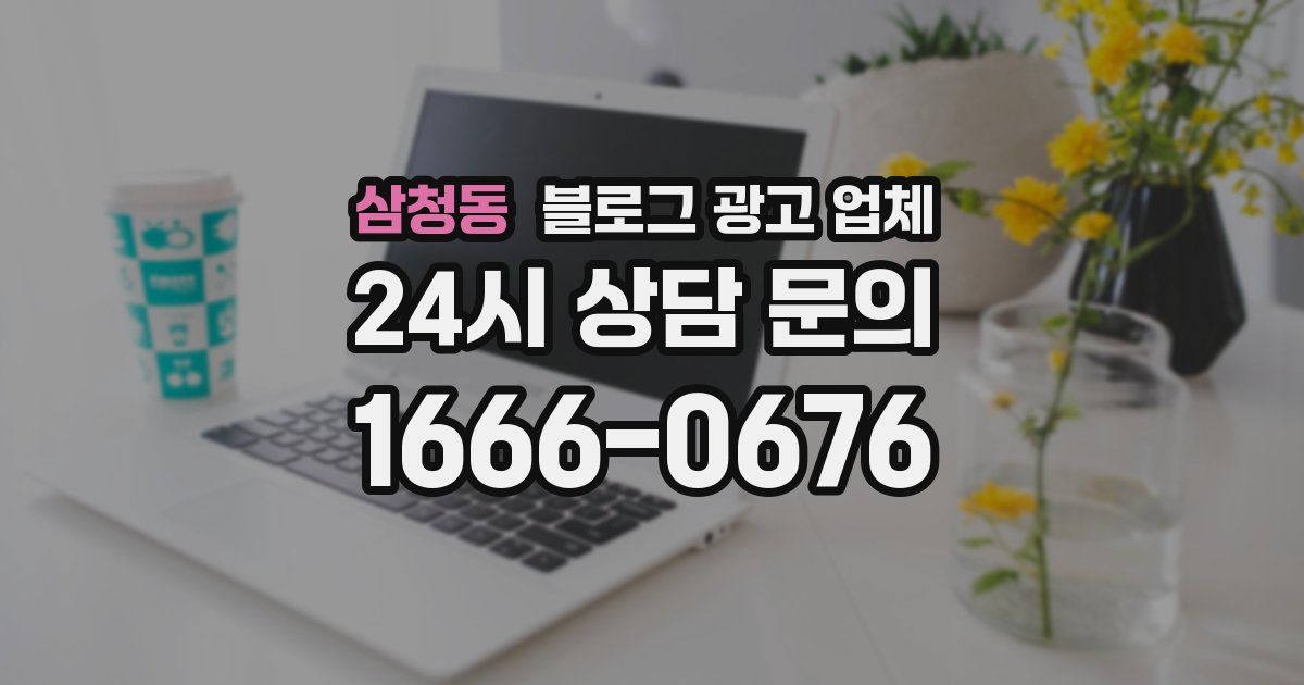 삼청동 블로그 광고 업체
