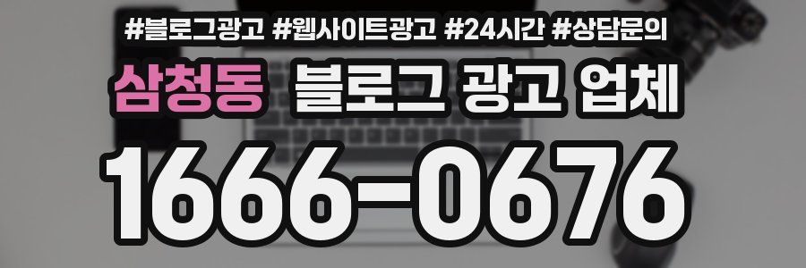 삼청동 블로그 광고 업체
