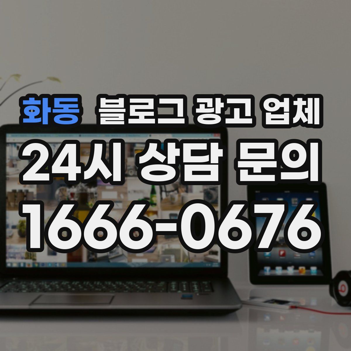 화동 블로그 광고 업체