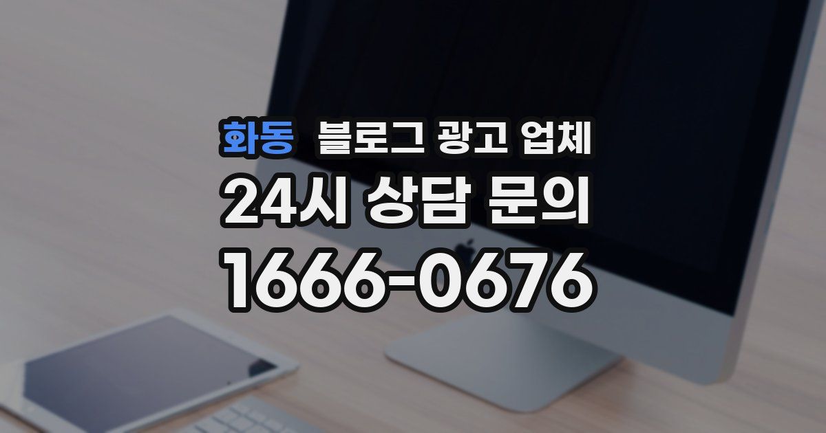화동 블로그 광고 업체