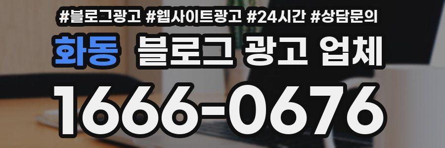 화동 블로그 광고 업체