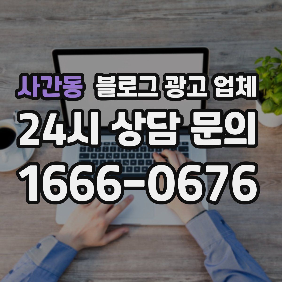 사간동 블로그 광고 업체