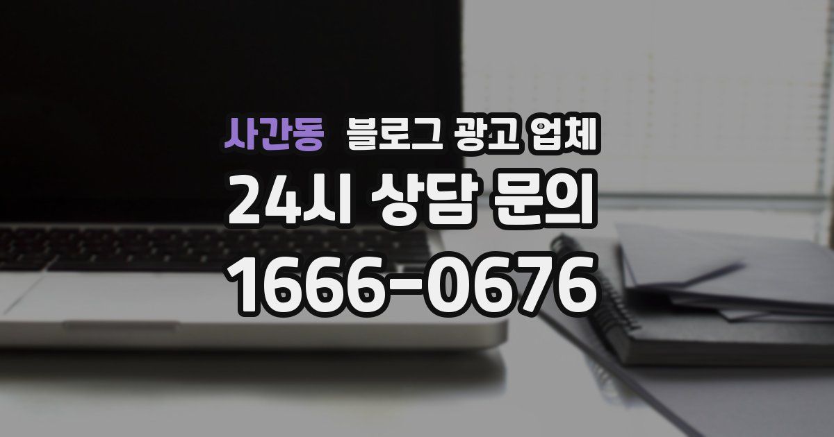 사간동 블로그 광고 업체