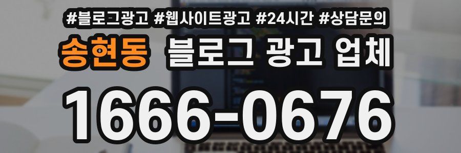 송현동 블로그 광고 업체