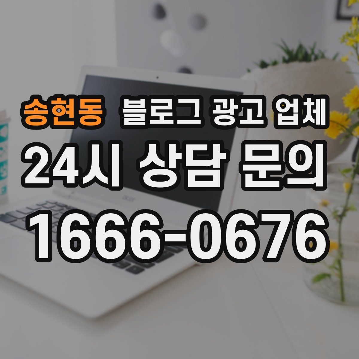송현동 블로그 광고 업체