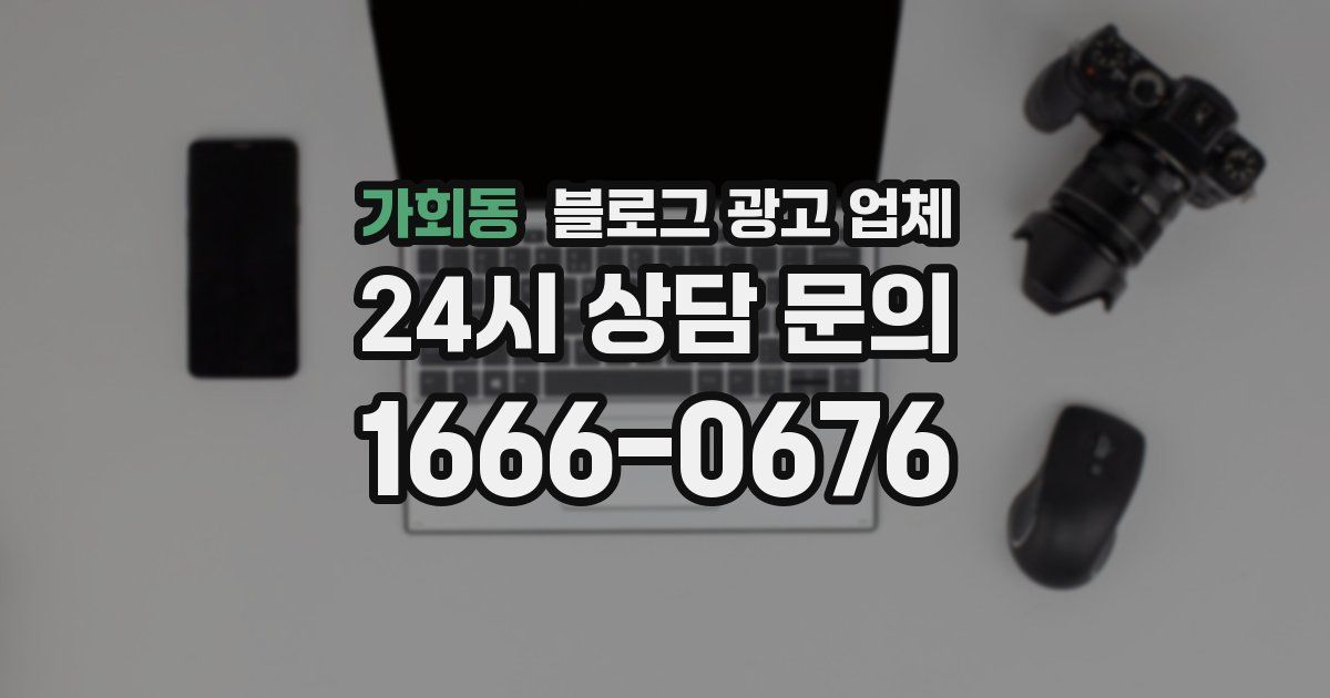 가회동 블로그 광고 업체