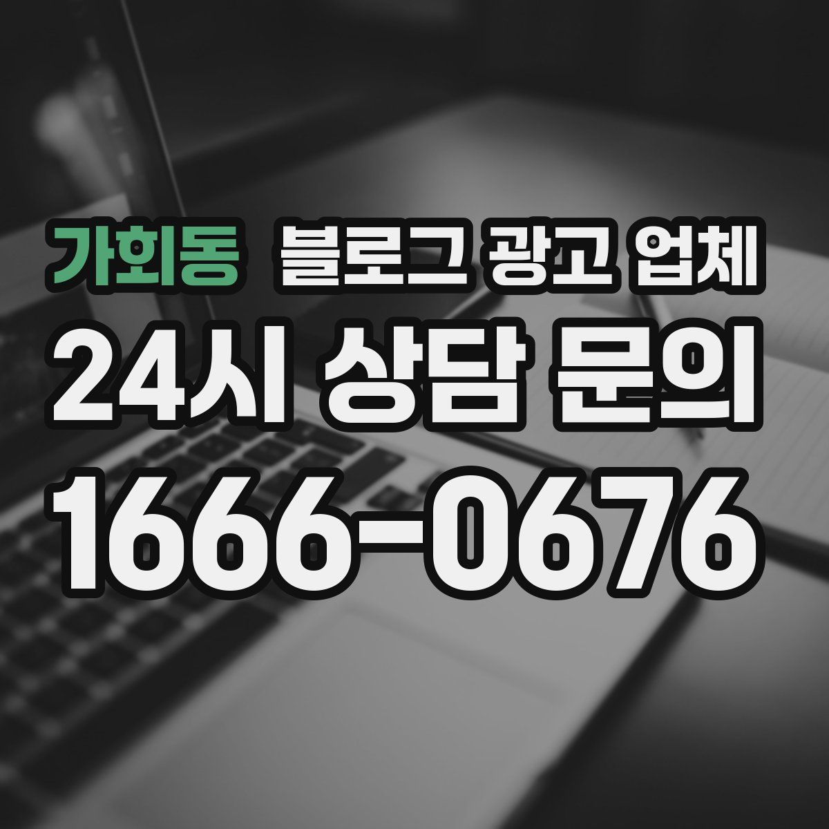 가회동 블로그 광고 업체