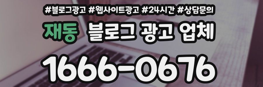 재동 블로그 광고 업체